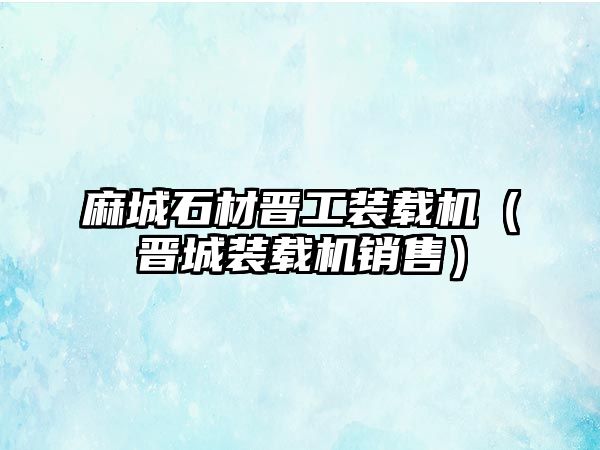 麻城石材晉工裝載機(jī)（晉城裝載機(jī)銷售）