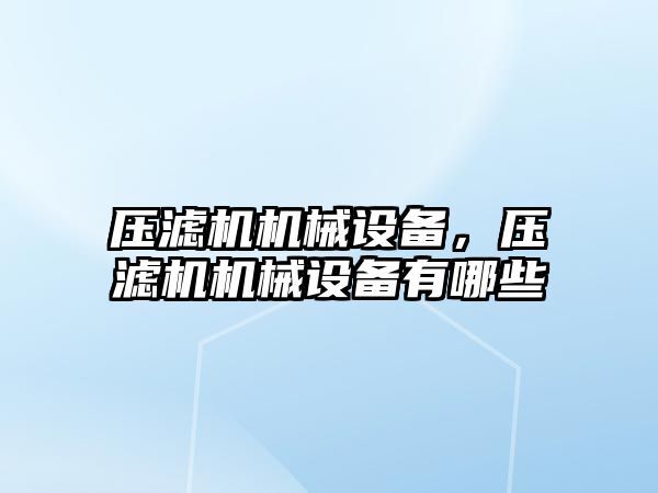 壓濾機機械設(shè)備，壓濾機機械設(shè)備有哪些