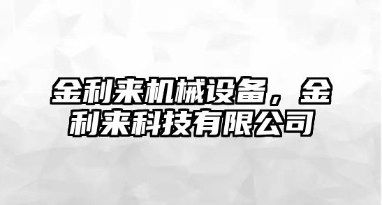 金利來機械設備，金利來科技有限公司