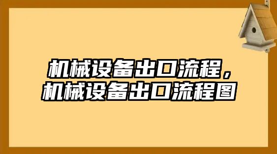 機械設備出口流程，機械設備出口流程圖