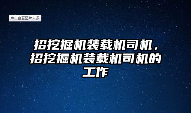 招挖掘機裝載機司機，招挖掘機裝載機司機的工作