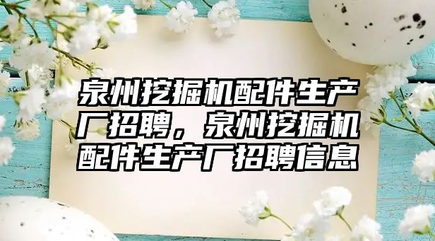 泉州挖掘機配件生產廠招聘，泉州挖掘機配件生產廠招聘信息