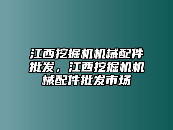 江西挖掘機機械配件批發(fā)，江西挖掘機機械配件批發(fā)市場