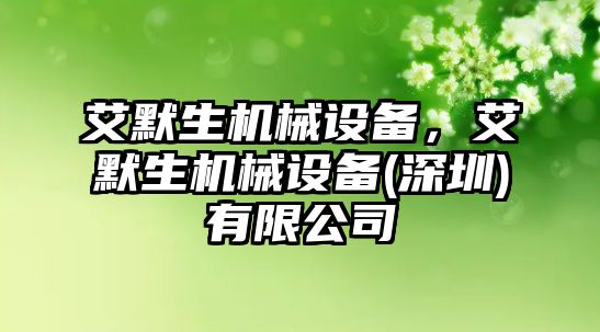 艾默生機械設備，艾默生機械設備(深圳)有限公司