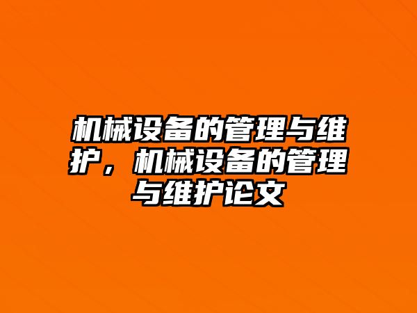 機械設(shè)備的管理與維護，機械設(shè)備的管理與維護論文