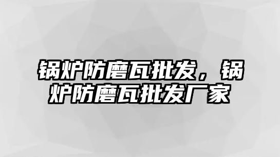 鍋爐防磨瓦批發(fā)，鍋爐防磨瓦批發(fā)廠家