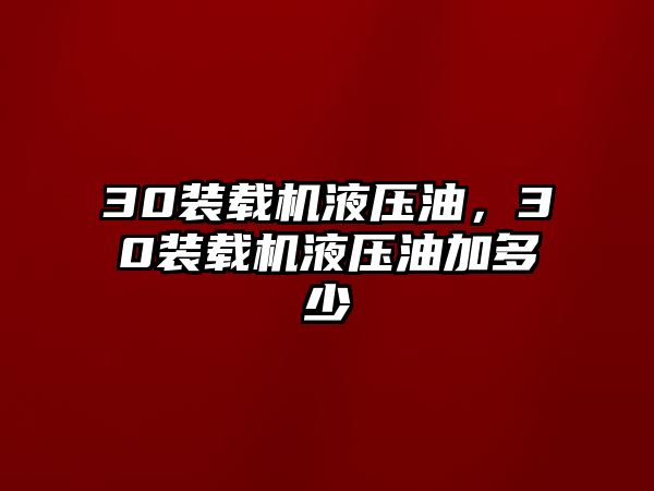 30裝載機液壓油，30裝載機液壓油加多少