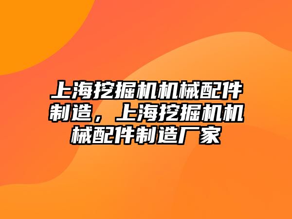 上海挖掘機機械配件制造，上海挖掘機機械配件制造廠家