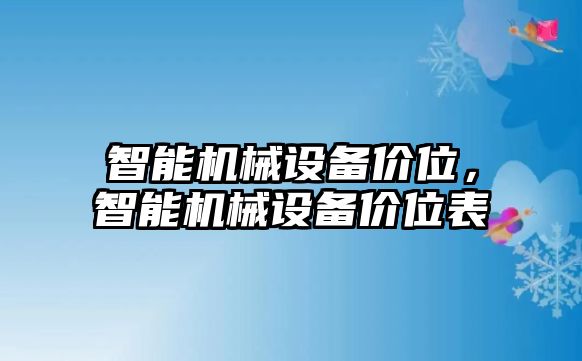 智能機械設(shè)備價位，智能機械設(shè)備價位表