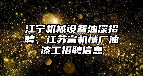 江寧機(jī)械設(shè)備油漆招聘，江蘇省機(jī)械廠油漆工招聘信息