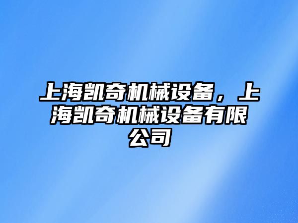 上海凱奇機(jī)械設(shè)備，上海凱奇機(jī)械設(shè)備有限公司