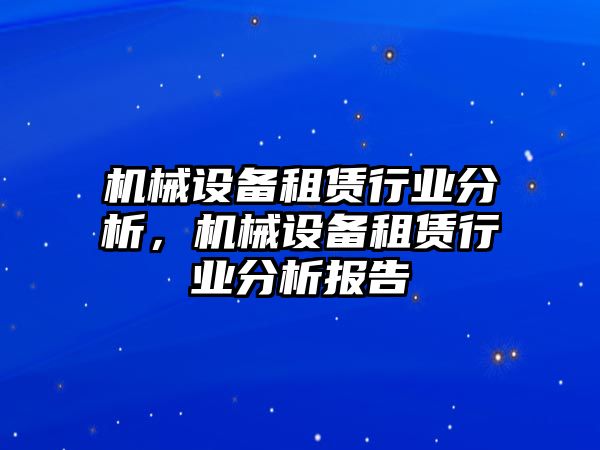 機械設(shè)備租賃行業(yè)分析，機械設(shè)備租賃行業(yè)分析報告