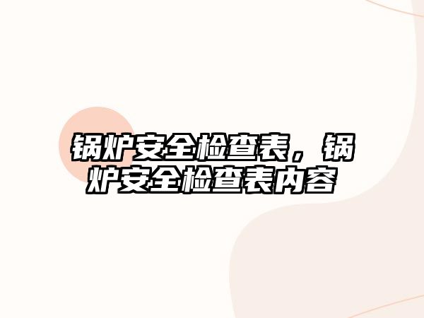 鍋爐安全檢查表，鍋爐安全檢查表內(nèi)容