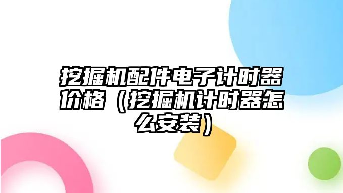 挖掘機(jī)配件電子計時器價格（挖掘機(jī)計時器怎么安裝）