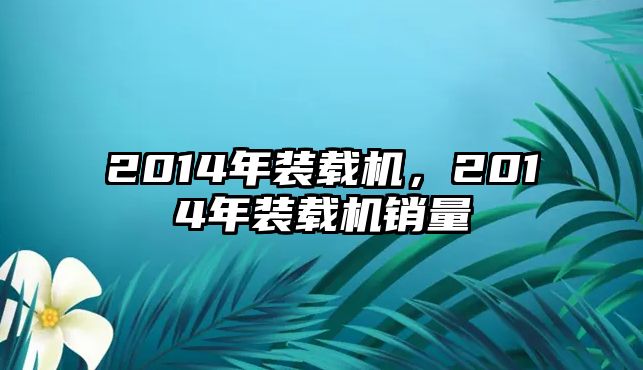 2014年裝載機(jī)，2014年裝載機(jī)銷量