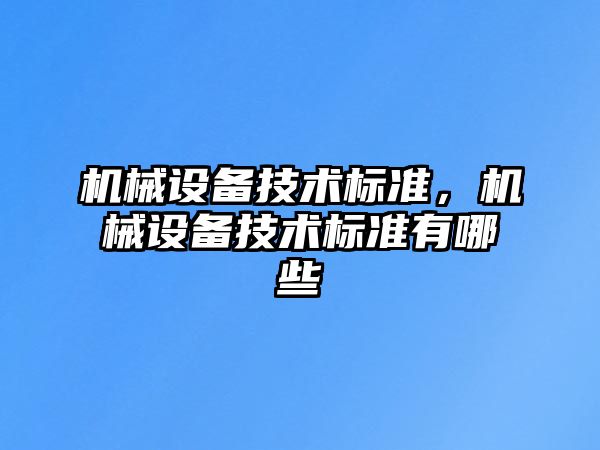 機械設備技術標準，機械設備技術標準有哪些