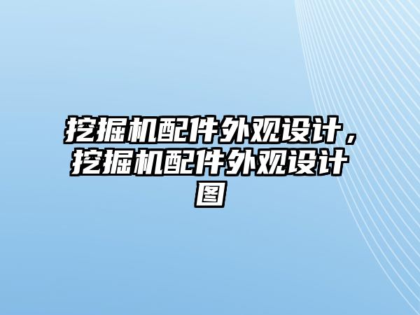 挖掘機配件外觀設(shè)計，挖掘機配件外觀設(shè)計圖