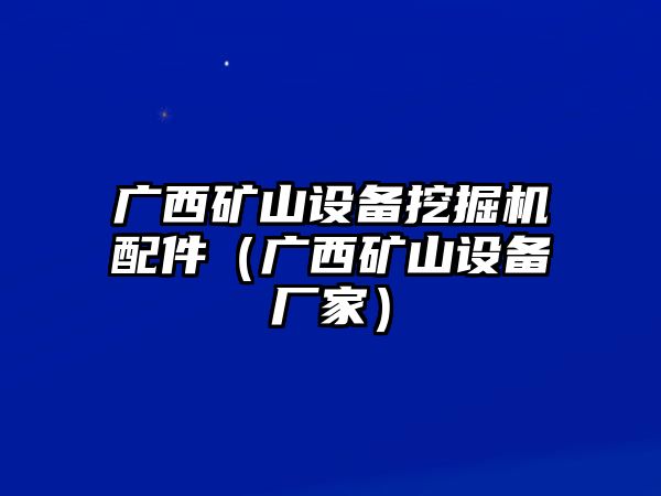 廣西礦山設(shè)備挖掘機(jī)配件（廣西礦山設(shè)備廠家）