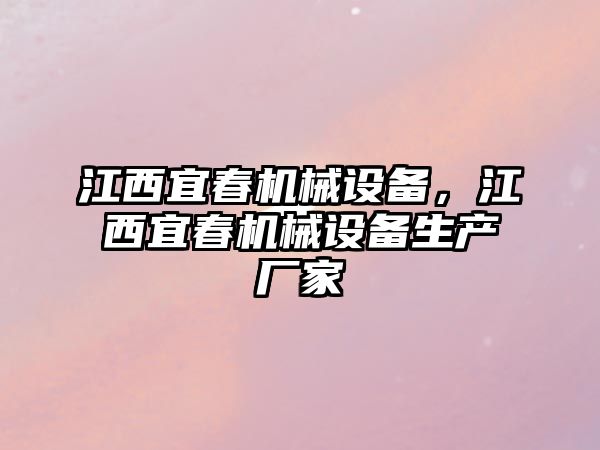 江西宜春機(jī)械設(shè)備，江西宜春機(jī)械設(shè)備生產(chǎn)廠家