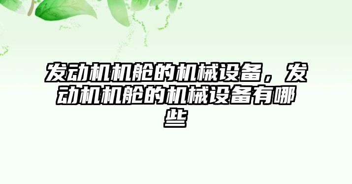 發(fā)動機機艙的機械設(shè)備，發(fā)動機機艙的機械設(shè)備有哪些