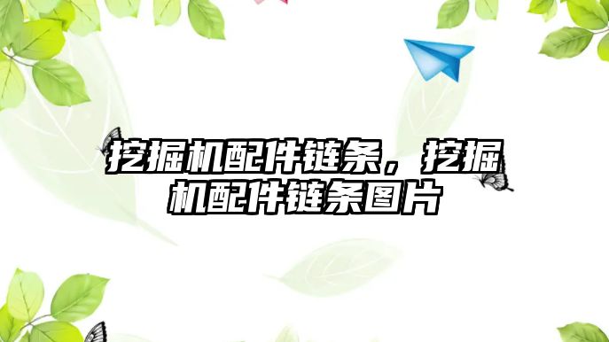 挖掘機配件鏈條，挖掘機配件鏈條圖片