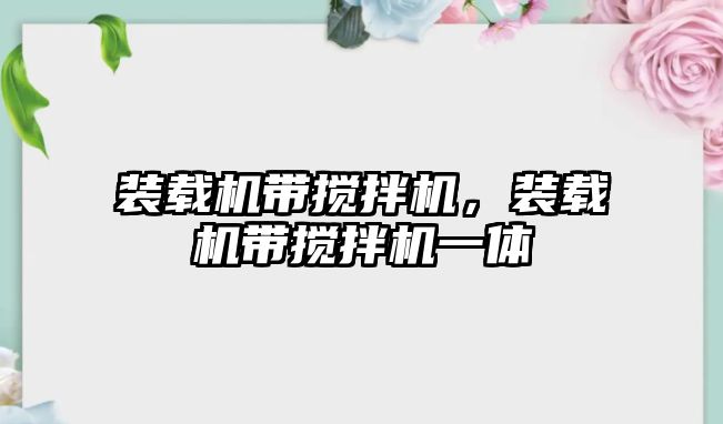 裝載機帶攪拌機，裝載機帶攪拌機一體