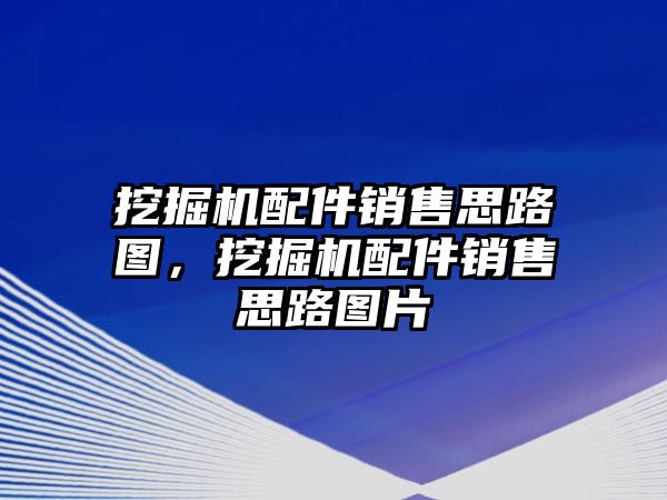 挖掘機配件銷售思路圖，挖掘機配件銷售思路圖片