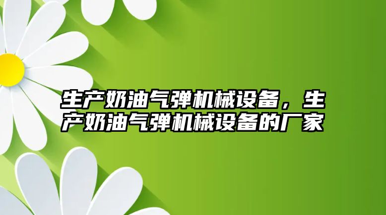 生產奶油氣彈機械設備，生產奶油氣彈機械設備的廠家