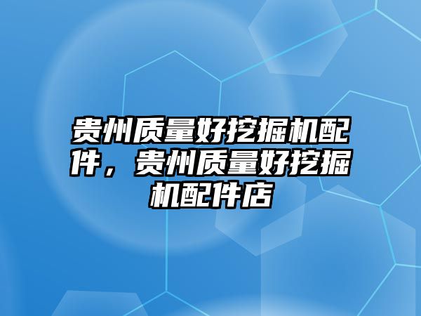 貴州質(zhì)量好挖掘機(jī)配件，貴州質(zhì)量好挖掘機(jī)配件店