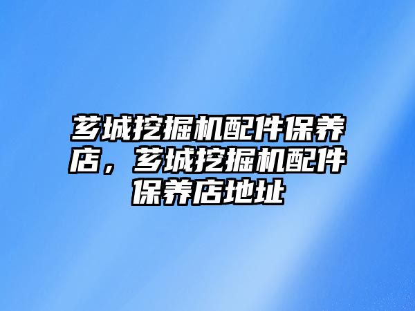 薌城挖掘機配件保養(yǎng)店，薌城挖掘機配件保養(yǎng)店地址