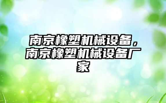 南京橡塑機械設(shè)備，南京橡塑機械設(shè)備廠家