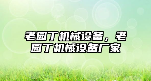 老園丁機械設備，老園丁機械設備廠家