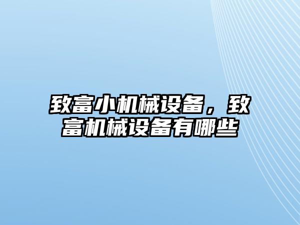 致富小機械設(shè)備，致富機械設(shè)備有哪些