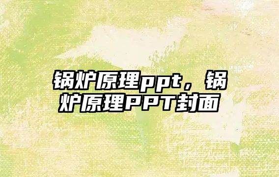 鍋爐原理ppt，鍋爐原理PPT封面