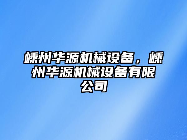 嵊州華源機械設(shè)備，嵊州華源機械設(shè)備有限公司