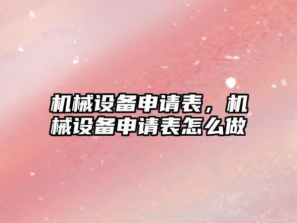 機械設備申請表，機械設備申請表怎么做