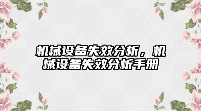 機械設(shè)備失效分析，機械設(shè)備失效分析手冊