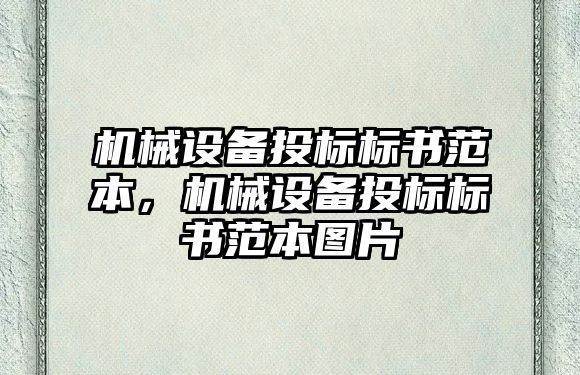 機(jī)械設(shè)備投標(biāo)標(biāo)書范本，機(jī)械設(shè)備投標(biāo)標(biāo)書范本圖片