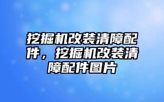 挖掘機(jī)改裝清障配件，挖掘機(jī)改裝清障配件圖片