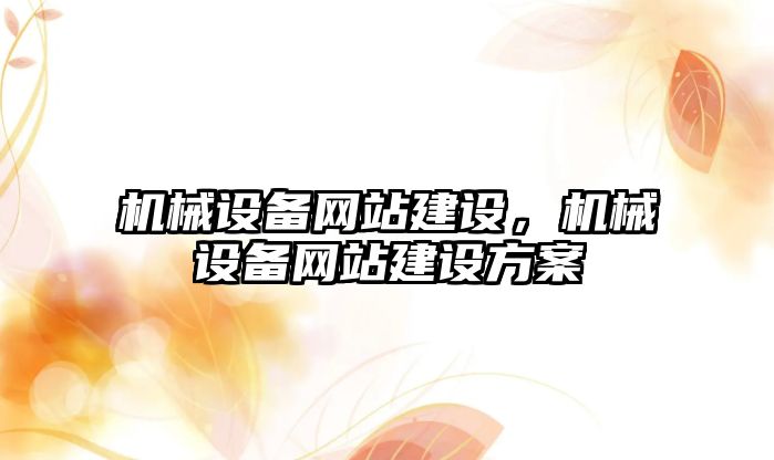 機械設備網(wǎng)站建設，機械設備網(wǎng)站建設方案