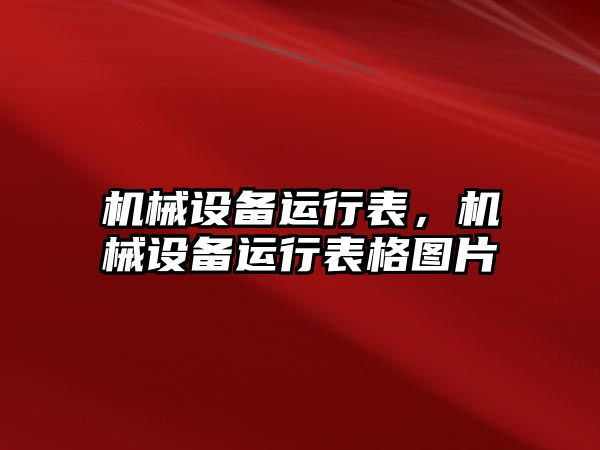 機(jī)械設(shè)備運(yùn)行表，機(jī)械設(shè)備運(yùn)行表格圖片