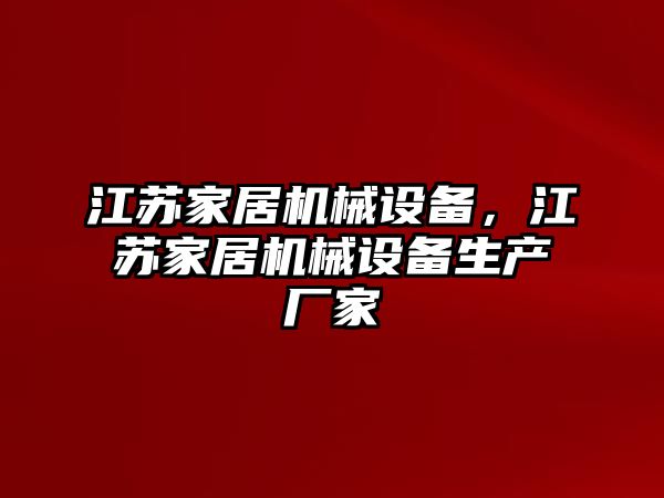 江蘇家居機械設備，江蘇家居機械設備生產(chǎn)廠家