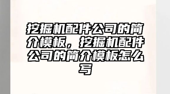 挖掘機(jī)配件公司的簡介模板，挖掘機(jī)配件公司的簡介模板怎么寫