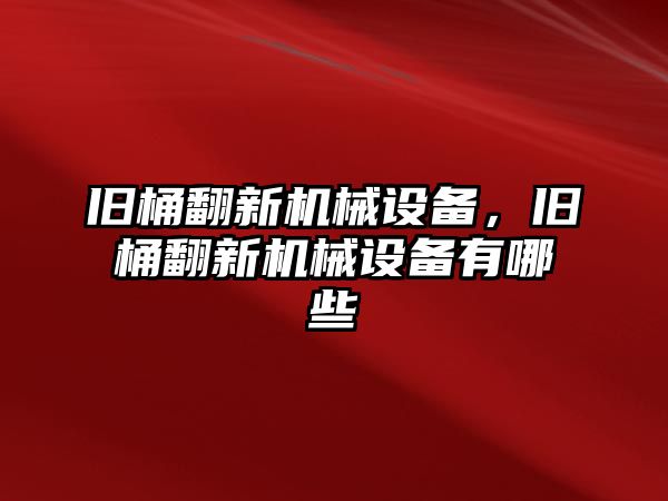 舊桶翻新機械設(shè)備，舊桶翻新機械設(shè)備有哪些