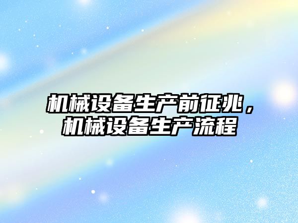 機械設備生產前征兆，機械設備生產流程