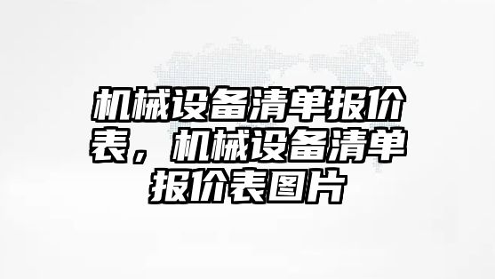 機械設備清單報價表，機械設備清單報價表圖片