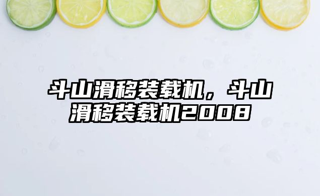 斗山滑移裝載機(jī)，斗山滑移裝載機(jī)2008