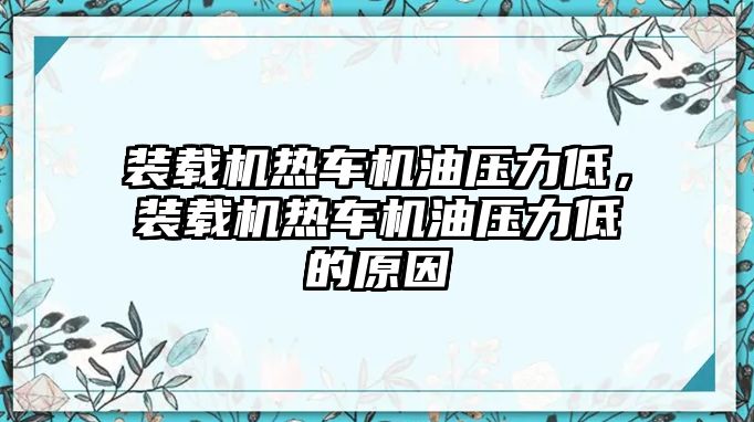 裝載機(jī)熱車機(jī)油壓力低，裝載機(jī)熱車機(jī)油壓力低的原因