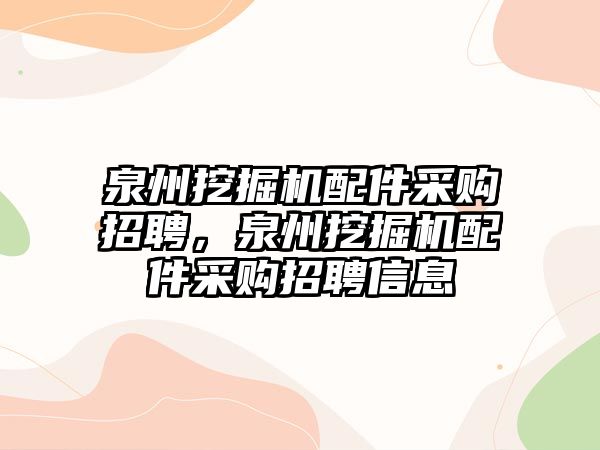 泉州挖掘機(jī)配件采購招聘，泉州挖掘機(jī)配件采購招聘信息