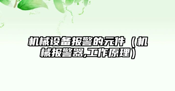 機(jī)械設(shè)備報(bào)警的元件（機(jī)械報(bào)警器,工作原理）